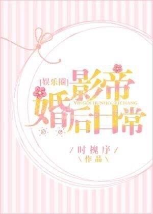 影帝婚后日常