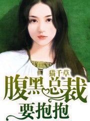 腹黑总裁要抱抱（名门深爱）