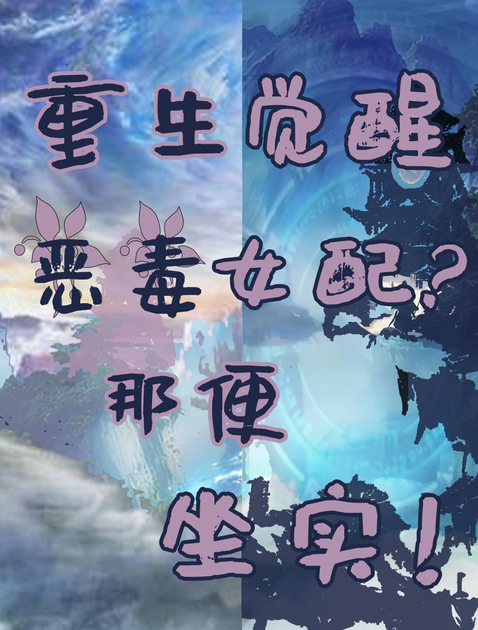 重生觉醒,恶毒女配?那便坐实!