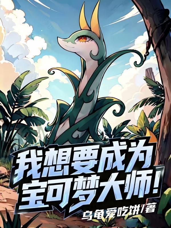 我想要成为宝可梦大师!