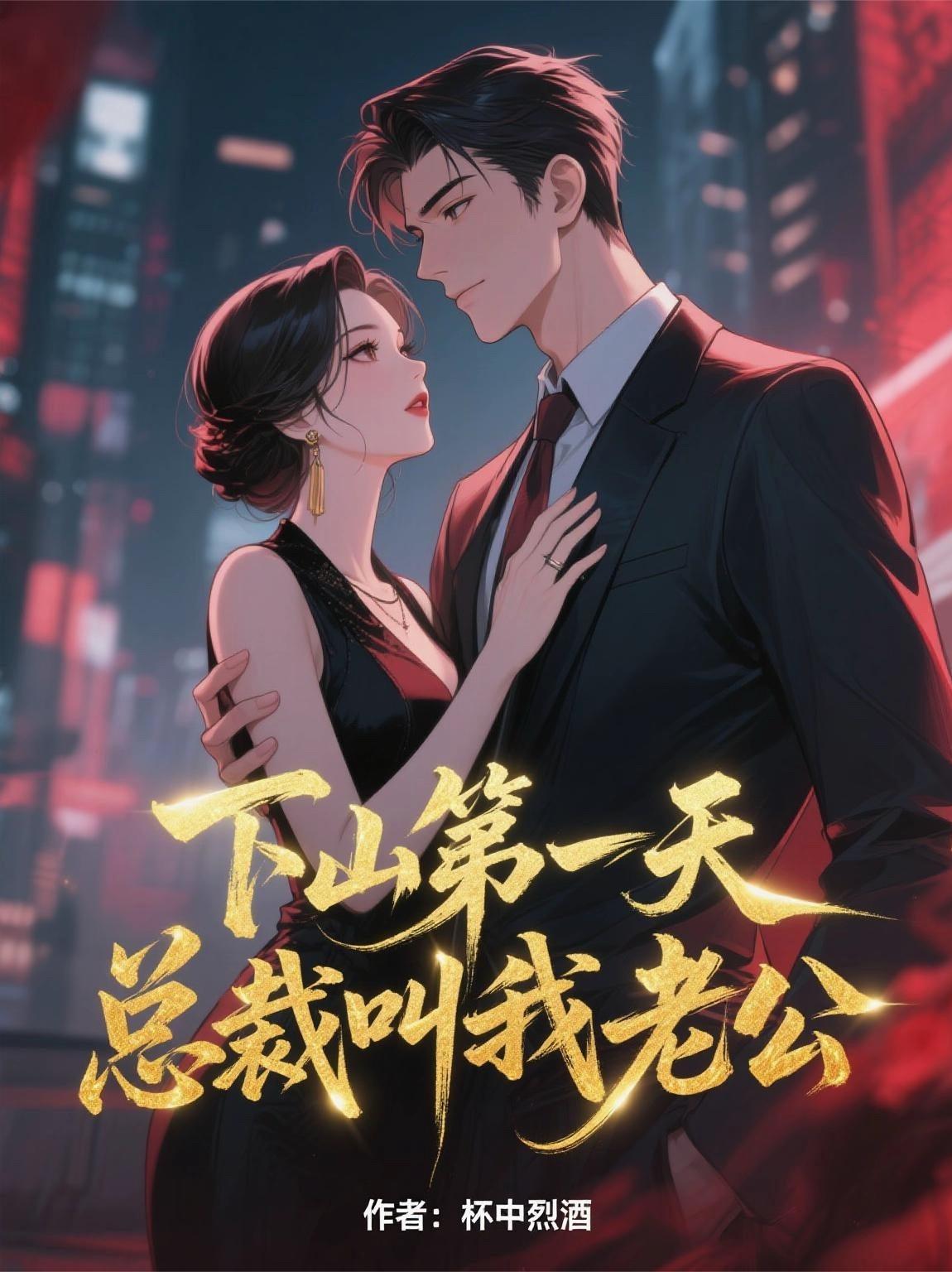 下山第一天,总裁叫我老公