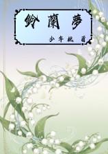 铃兰梦