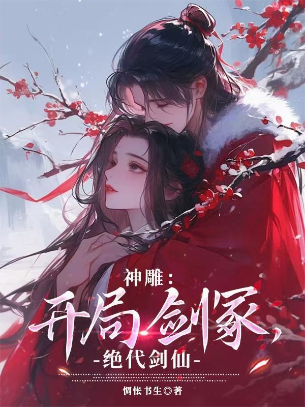 神雕：开局剑冢，绝代剑仙