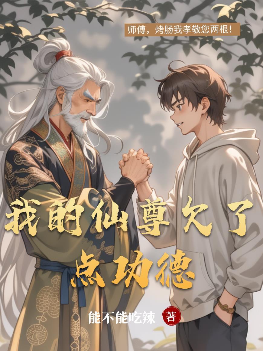 我的仙尊欠了点功德