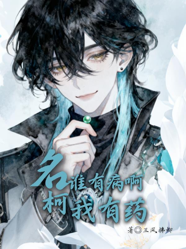 名柯：谁有病啊我有药