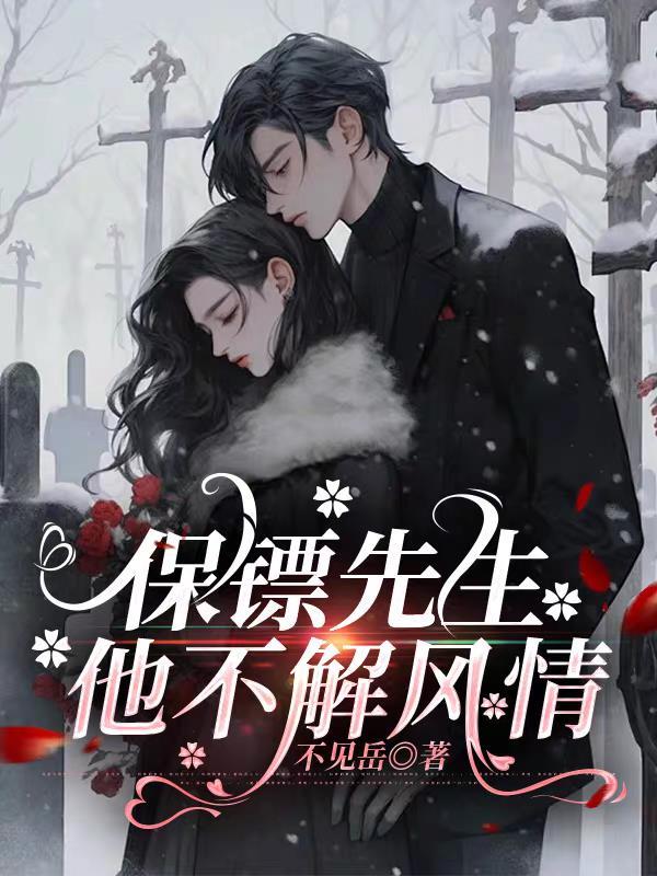 保镖先生，他不解风情