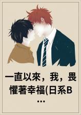 一直以来,我,畏惧著幸福(日系BL)