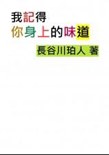 我记得你身上的味道 (第一部)