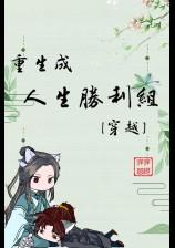 重生成人生胜利组[穿越]（Ｈ、1V1）
