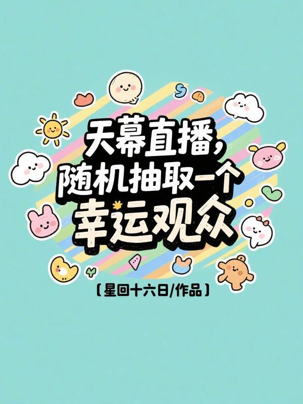 天幕直播,随机抽取一个幸运观众