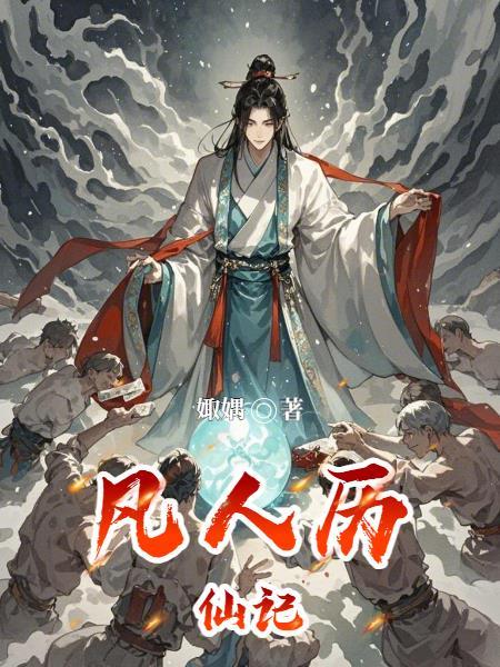 凡人历仙记