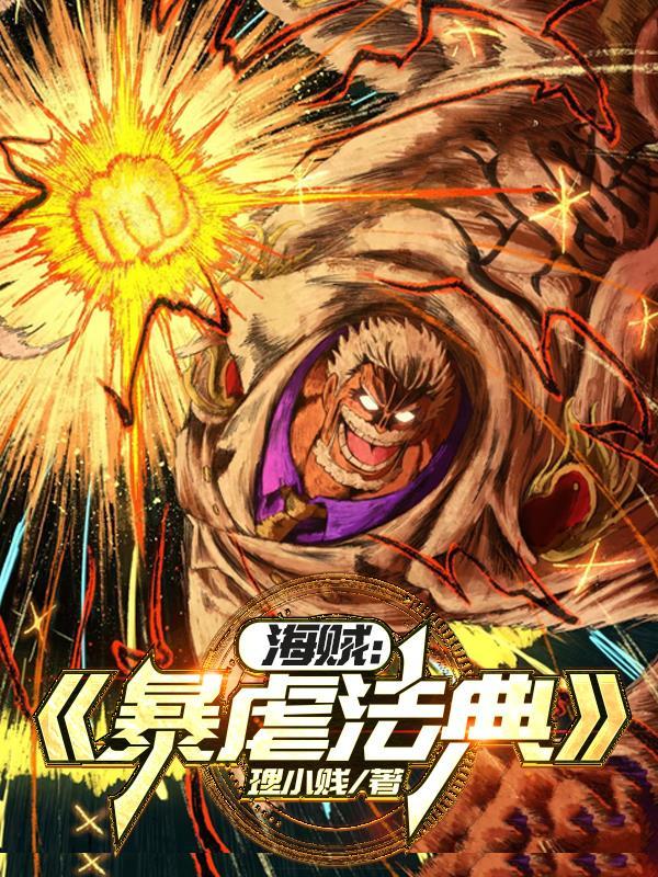 海贼:暴虐法典