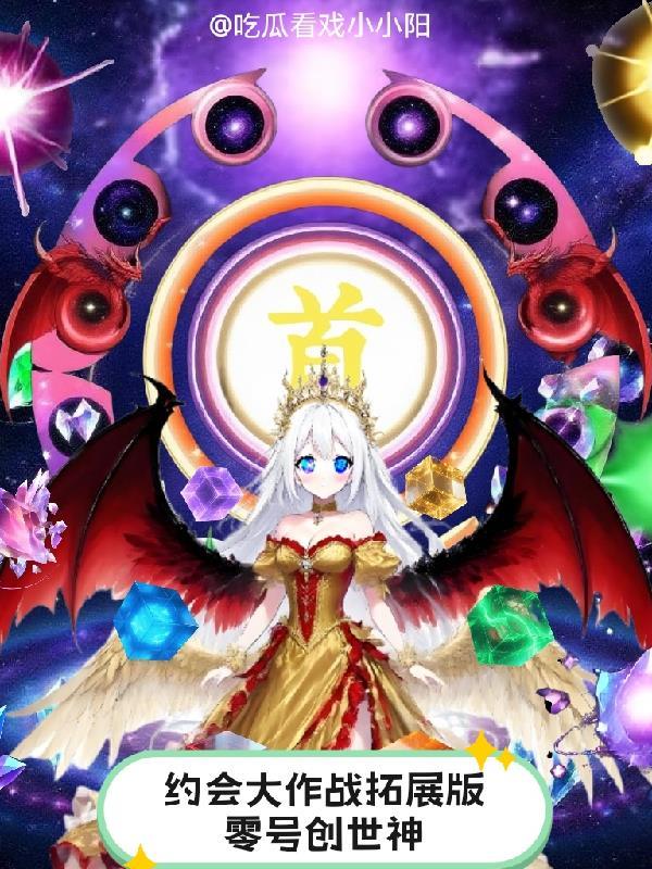 约会大作战拓展版:零号创世神