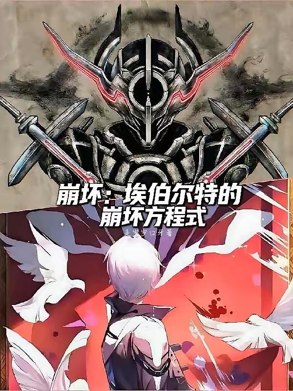 崩坏:埃伯尔特的崩坏方程式