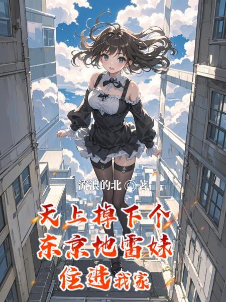 天上掉下个东京地雷妹住进我家