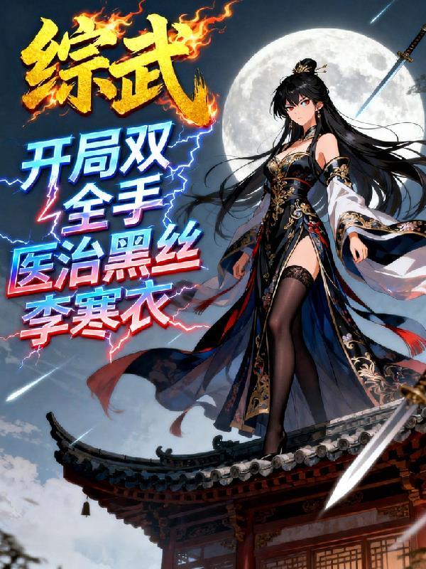 综武:开局双全手医治黑丝李寒衣