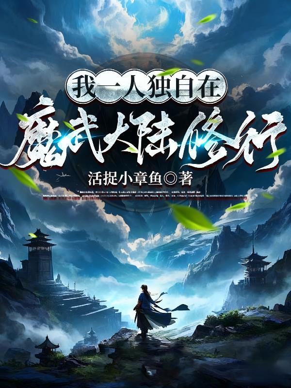 我一人独自在魔武大陆修行