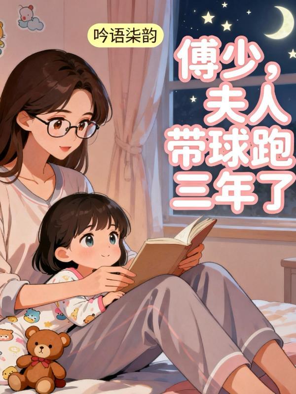 傅少,夫人带球跑三年了