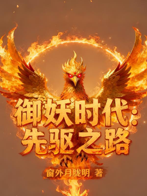 御妖时代:先驱之路