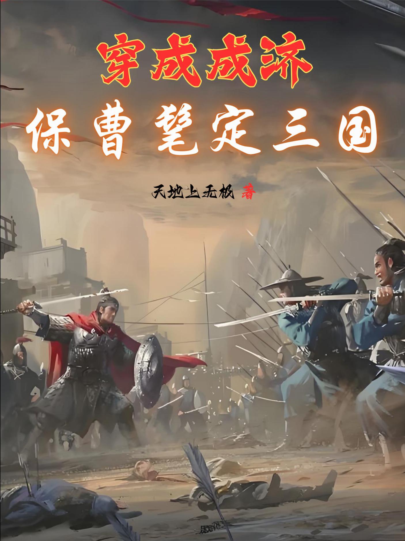 穿成成济:保曹髦定三国