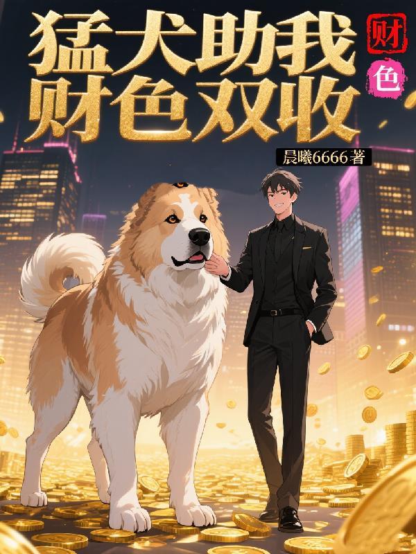 猛犬助我财色双收