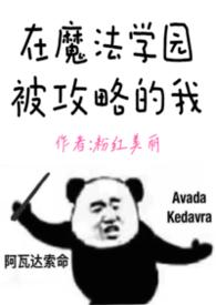 在魔法学园被攻略的我(h)