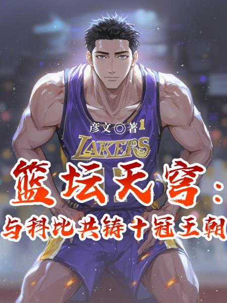 篮坛天穹:与科比共铸十冠王朝