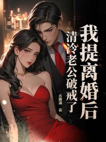 我提离婚后,清冷老公破戒了