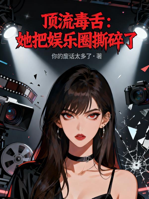 顶流毒舌：她把娱乐圈撕碎了