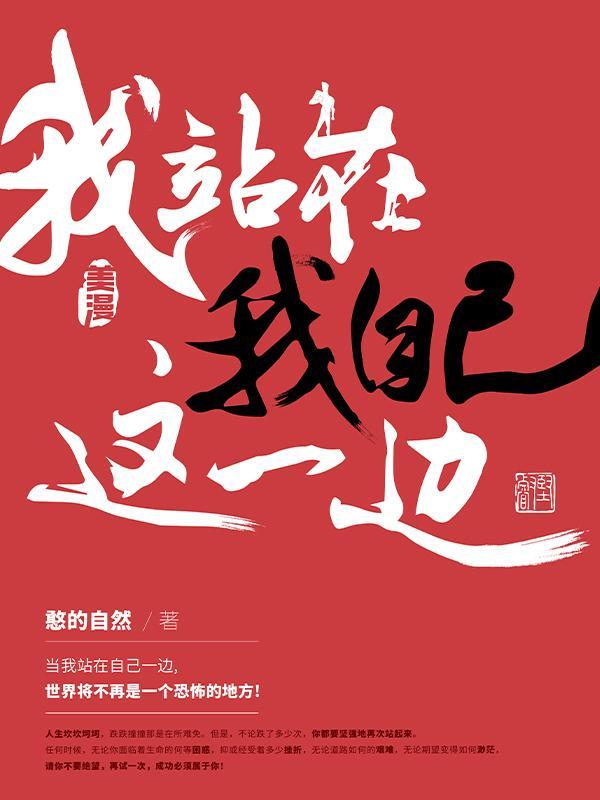 我站在我自己这一边