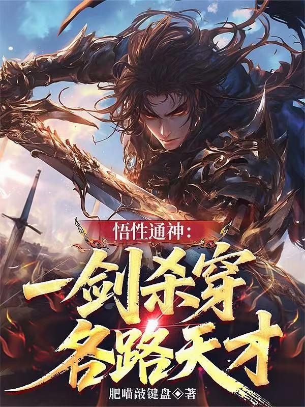 悟性通神：一剑杀穿各路天才