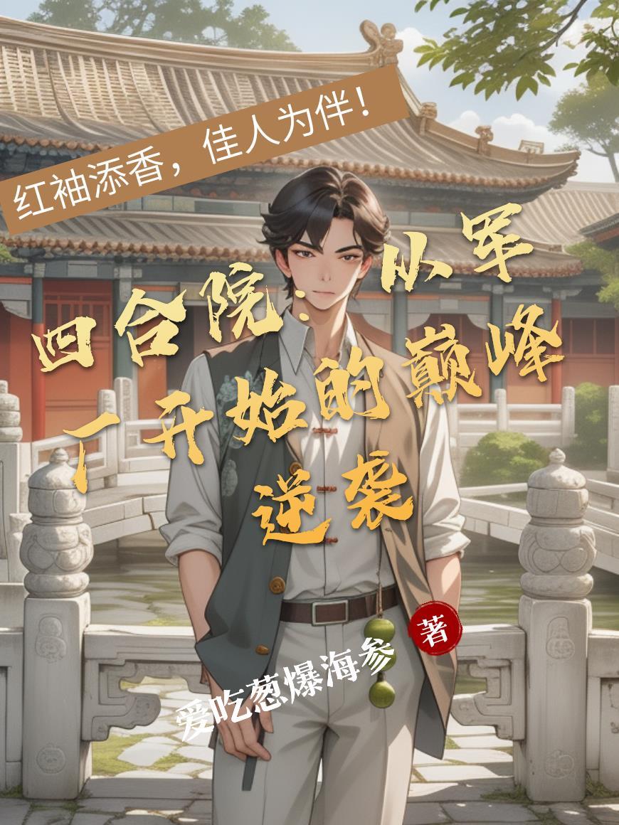 四合院:从军厂开始的巅峰逆袭