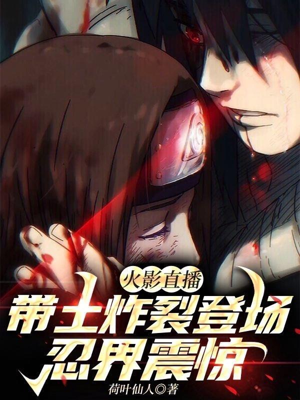 火影直播：带土炸裂登场忍界震惊