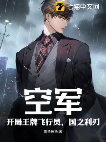 空军:开局王牌飞行员,国之利刃