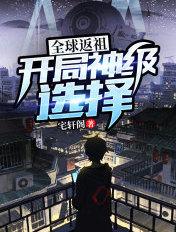 全球返祖:开局神级选择
