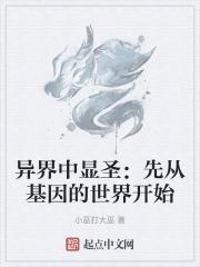 异界中显圣:先从基因的世界开始