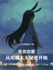 东京恋爱,从知道太太秘密开始