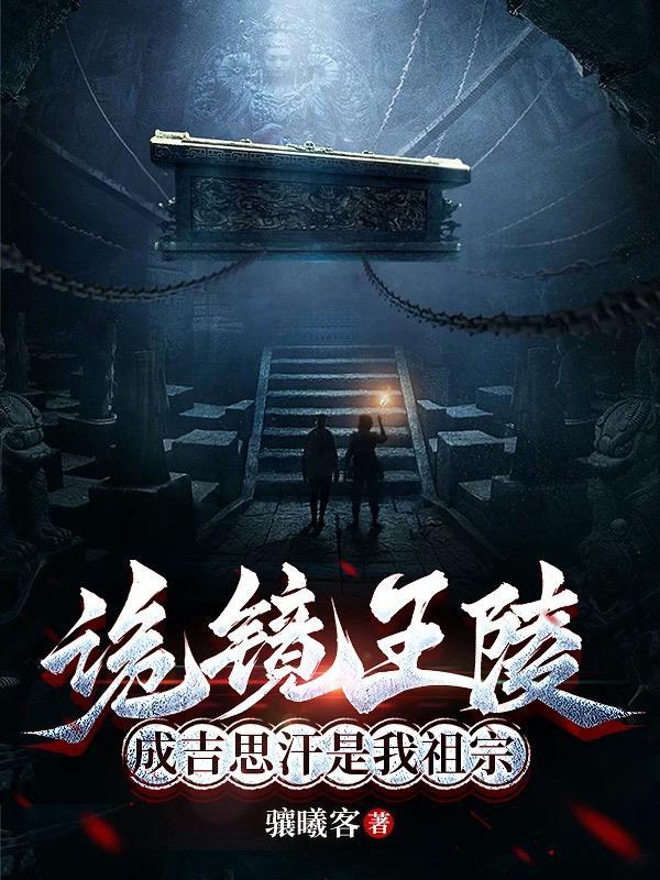 诡镜王陵，成吉思汗是我祖宗