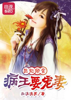 医妃娇蛮：病王要宠妻