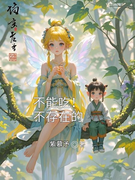 不能吃！不存在的