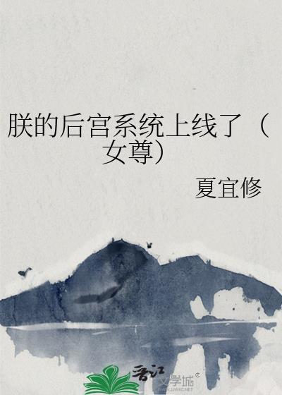 朕的后宫系统上线了(女尊)