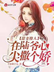 甜妻撩人,在陆爷心尖撒个娇