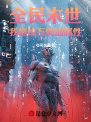 全民末世:我能给万物加属性