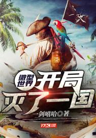 微型世界:开局灭了一国