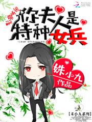 影帝,听说你夫人是特种女兵