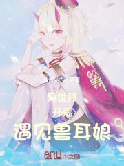 异世界开荒,遇见兽耳娘