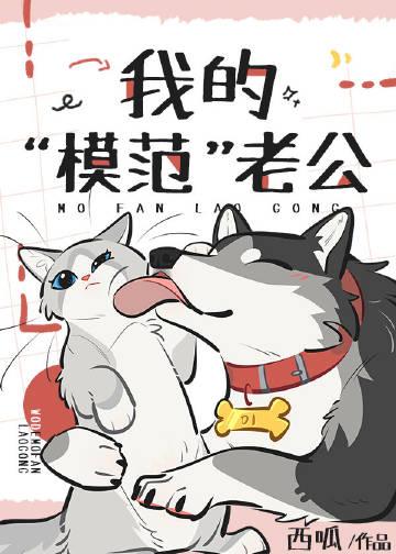 我的&amp;ldquo;模范&amp;rdquo;老公