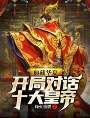 典藏华夏:开局对话十大皇帝