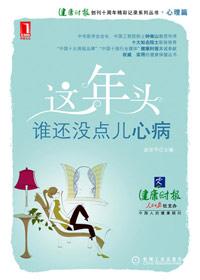 这年头 谁还没点儿心病