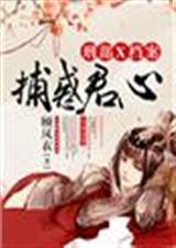 捕惑君心,刑部x档案